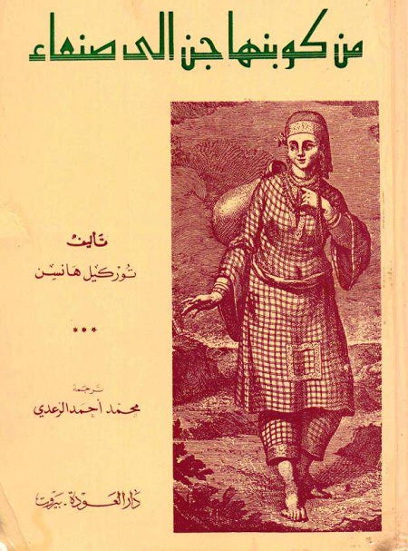 من كوبنهاجن إلى صنعاء
